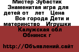  Мистер Зубастик, Знаменитая игра для детей от 3-лет › Цена ­ 999 - Все города Дети и материнство » Игрушки   . Калужская обл.,Обнинск г.